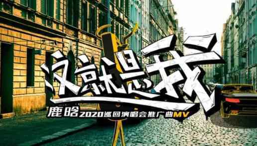 鹿晗新歌《这就是我》MV上线 动画与实景结合再现鹿男