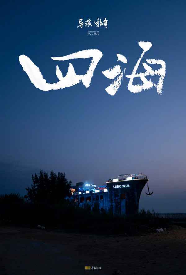 001VLpUfgy1gpsle4j81bj60j60s9aer02 韩寒新电影《四海》定档2022大年初一 刘昊然刘浩存沈腾尹正等主演