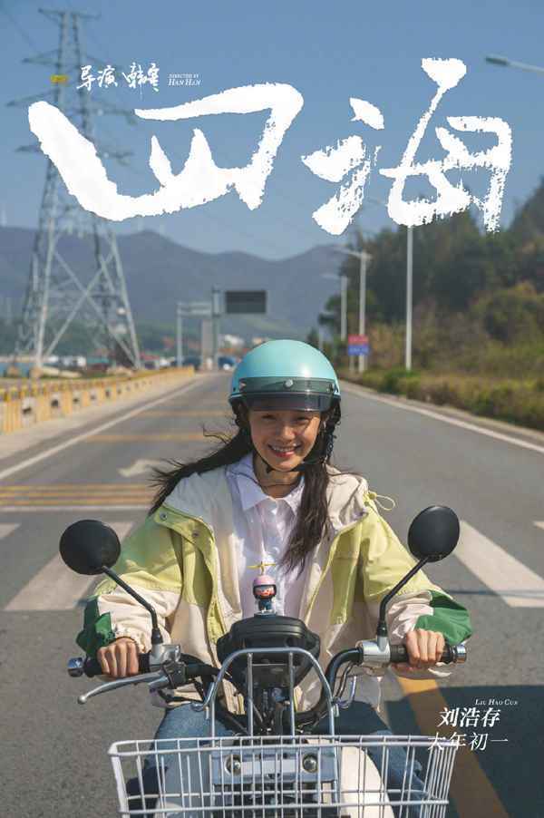 001LTF2wly1gpsocd8cijj60u0193he302 韩寒新电影《四海》定档2022大年初一 刘昊然刘浩存沈腾尹正等主演