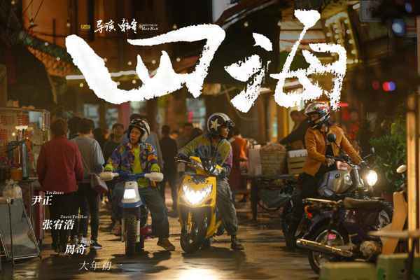 001LTF2wly1gpsoc870y9j61900u0e8h02 韩寒新电影《四海》定档2022大年初一 刘昊然刘浩存沈腾尹正等主演