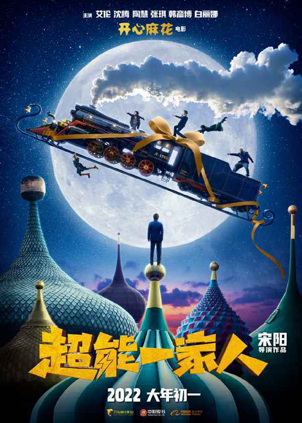 001VLpUfgy1gpslel98oij60u0160hdx02 2022春节档影片阵容:《四海》《超能一家人》《我心飞扬》《樱桃小丸子奇幻笔记》