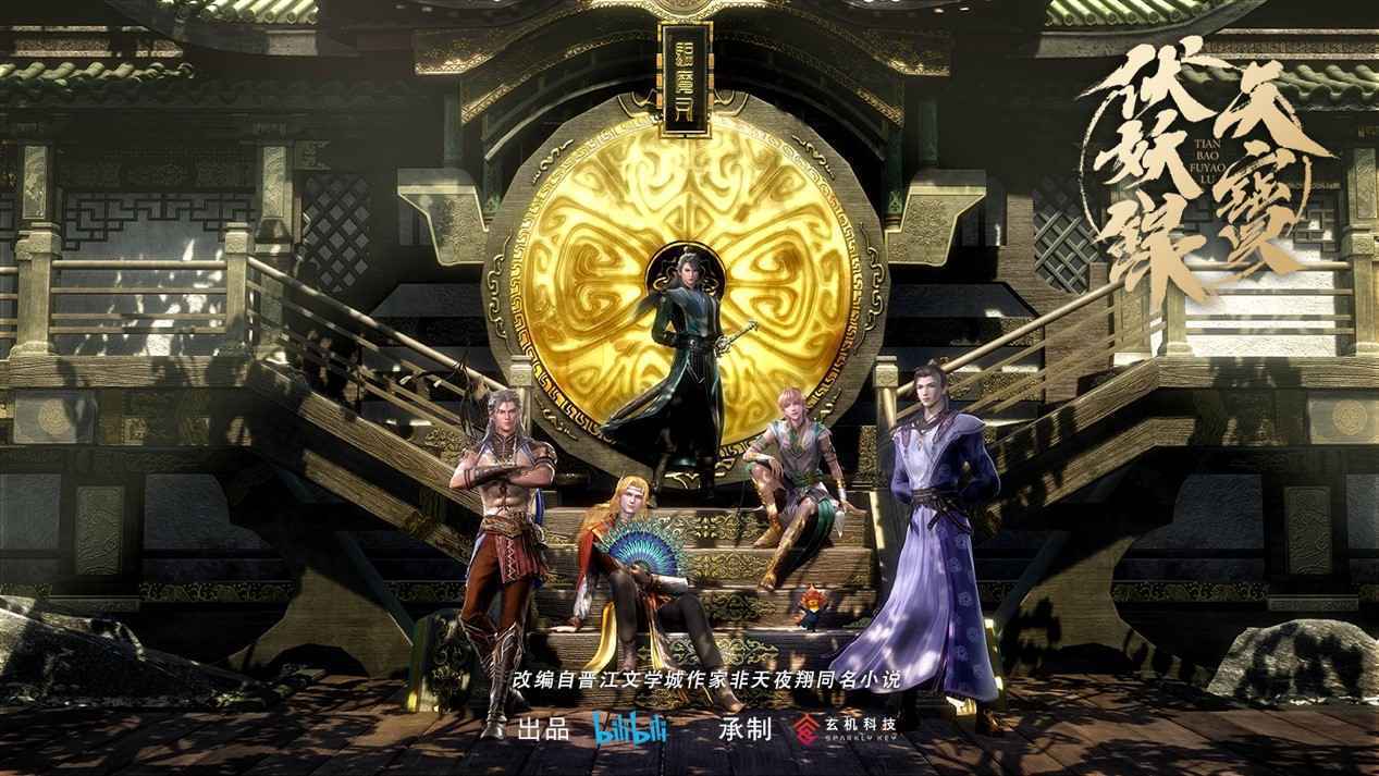 国创动画《天宝伏妖录》上线B站，热血少年开启守护正义之旅