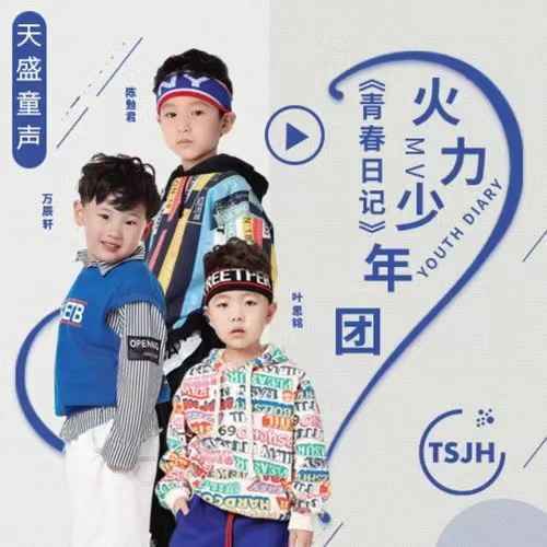 天盛嘉禾传媒“天盛童声”系列单曲 《青春日记》火力少年团 万辰轩/陈勉君/叶思铭