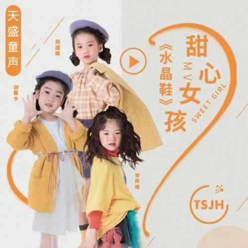 天盛嘉禾传媒“天盛童声”系列单曲 《水晶鞋》甜心组合 胡馨予/李梓晗/杨瑾瑜