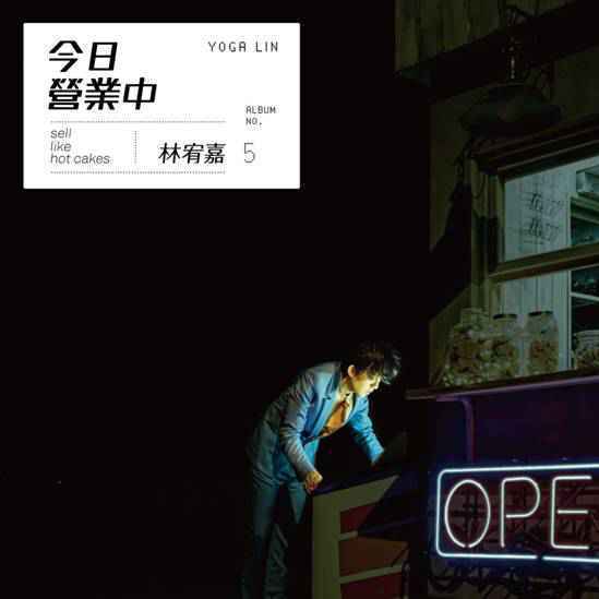 林宥嘉《今日营业中》今日起发售