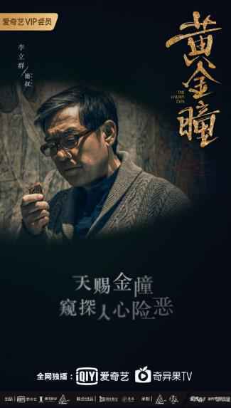 《黄金瞳》折射人性百态，在巨大的诱惑前如何坚守道德底线？