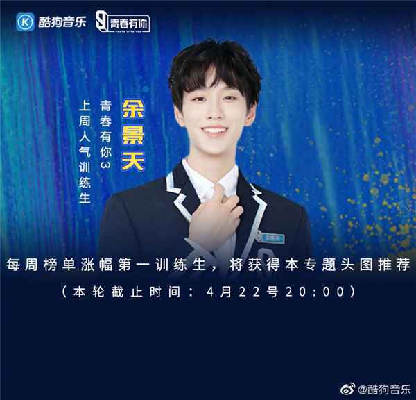 《青春有你》第三次排名在即 余景天罗一舟拿下酷狗冠亚军