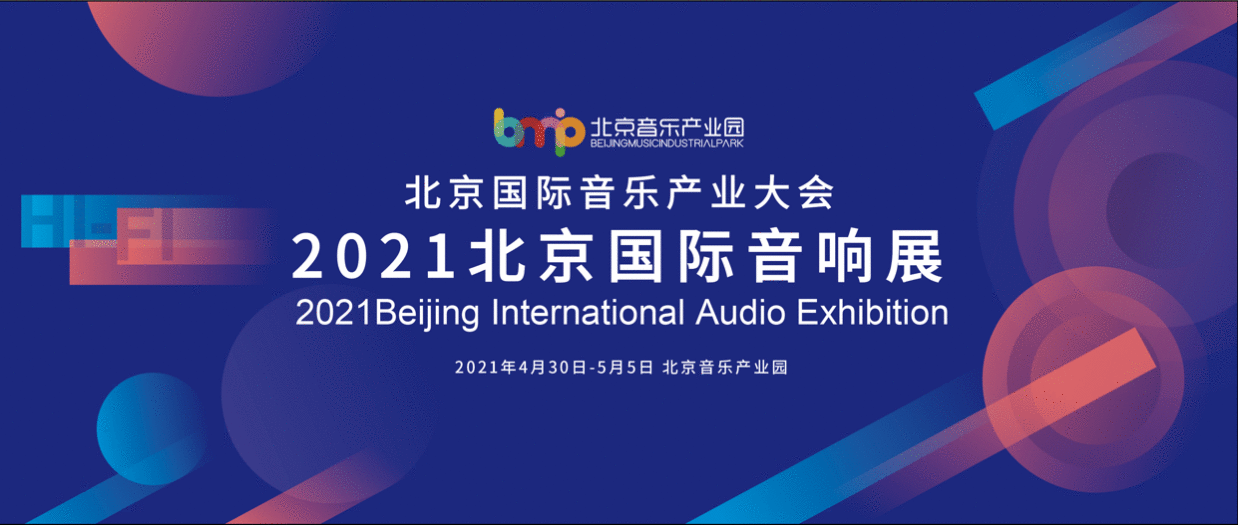 北京国际音乐产业大会—2021北京国际音响展等你来
