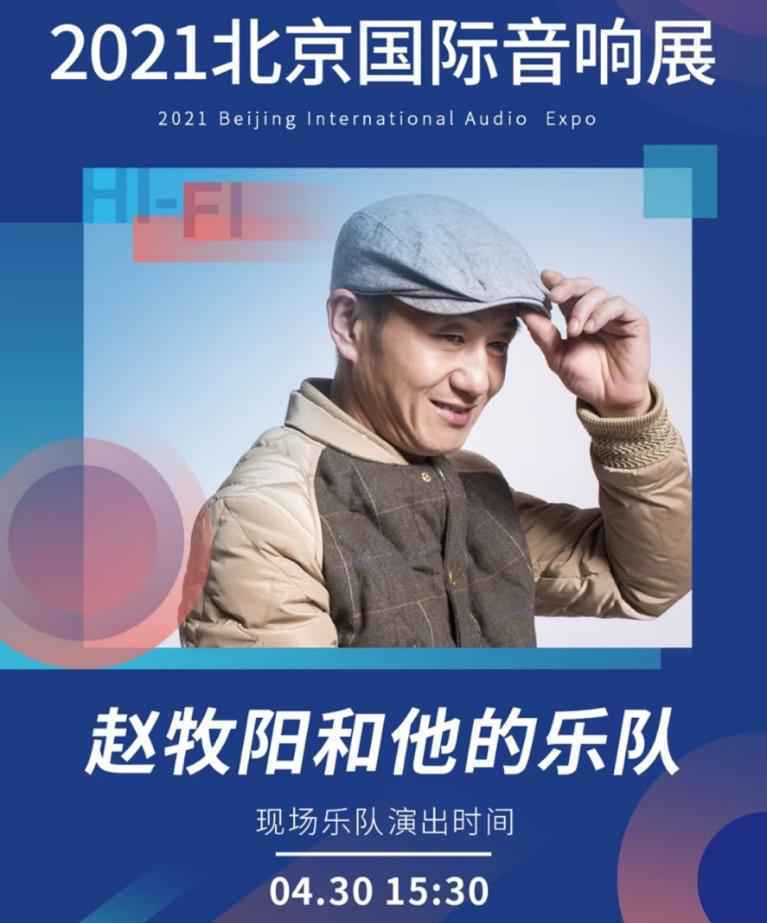 大牌乐队领衔直击现场魅力 2021北京国际音响展等你来躁