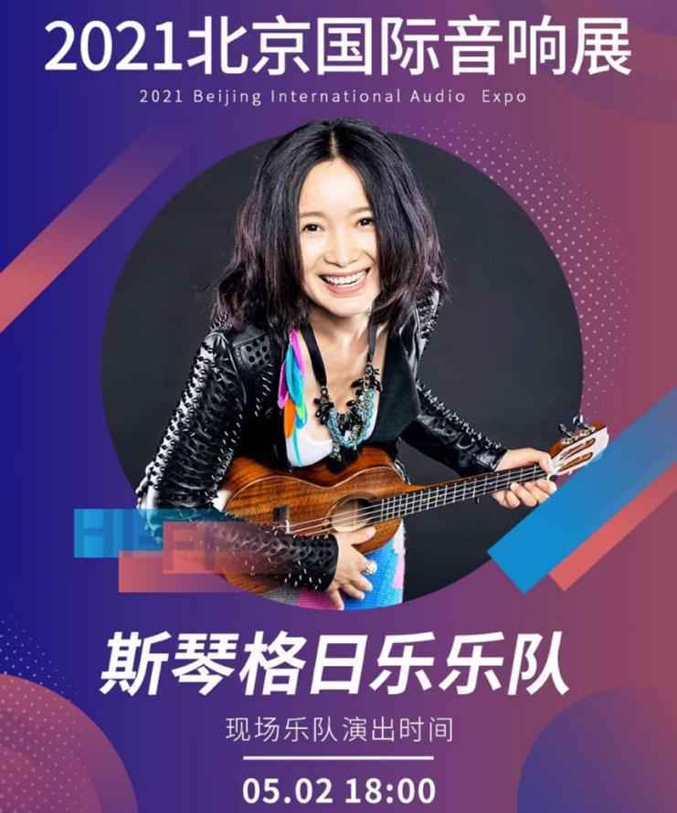 大牌乐队领衔直击现场魅力 2021北京国际音响展等你来躁