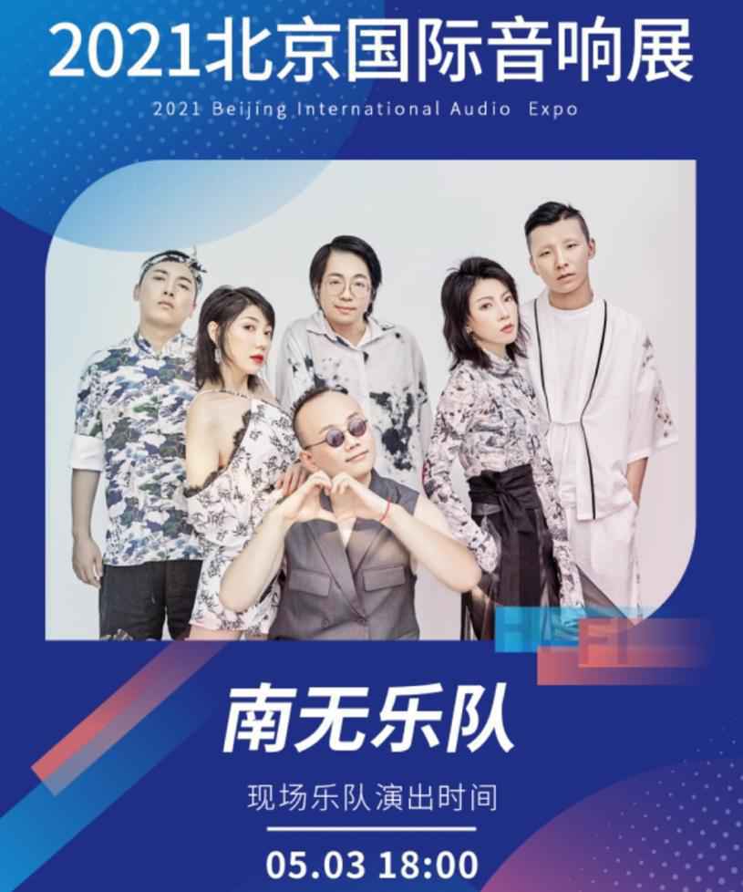 大牌乐队领衔直击现场魅力 2021北京国际音响展等你来躁