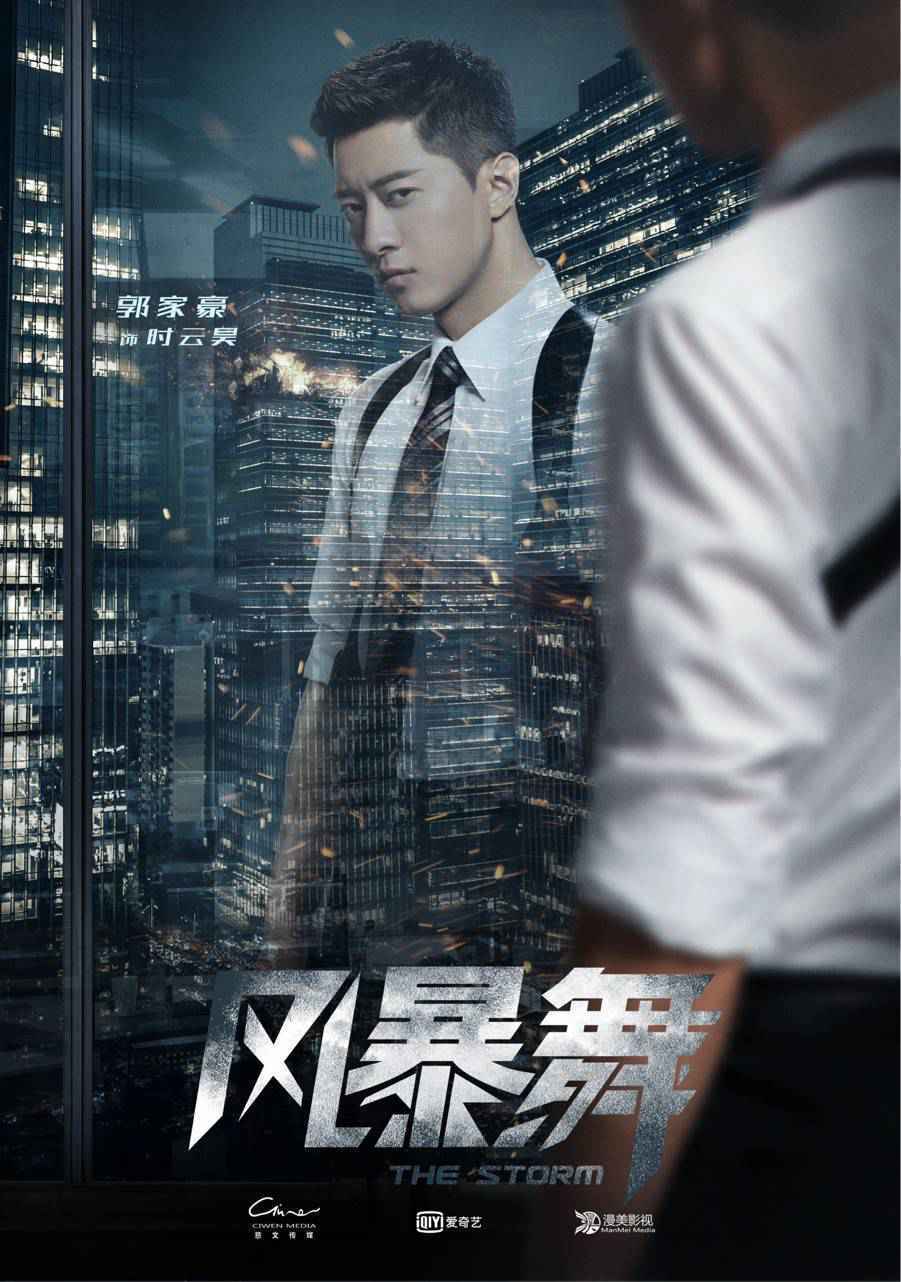 郭家豪主演《风暴舞》今日开播 搭档陈伟霆娜扎追凶
