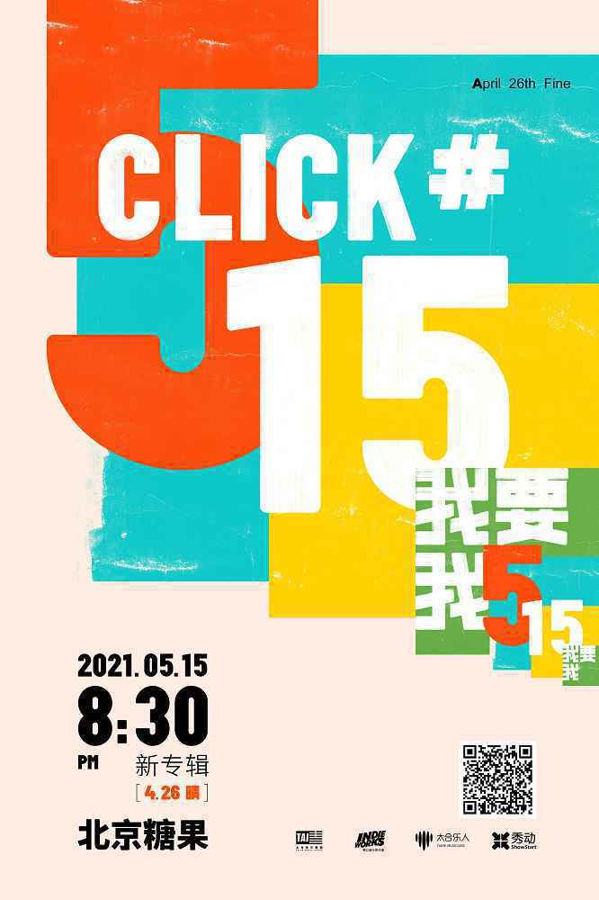 突破旧有执念崇尚自然流露 Click15全新专辑《4月26日晴》上线