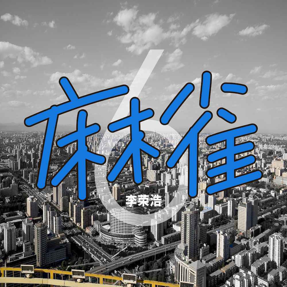 李荣浩发不出来的新歌,今天终于上线,你听了吗?