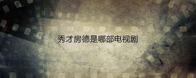 秀才房德是哪部电视剧