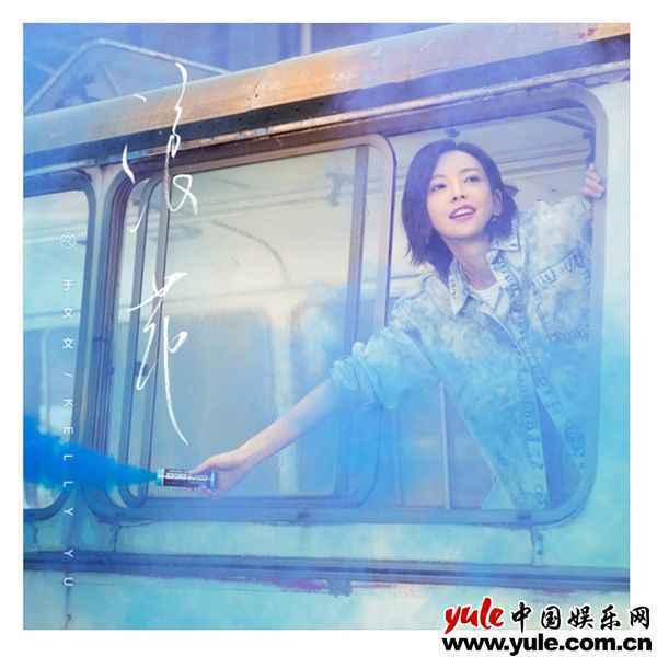 唱作人于文文新专辑之第二幕新歌《浪花》4月27日轻松上线