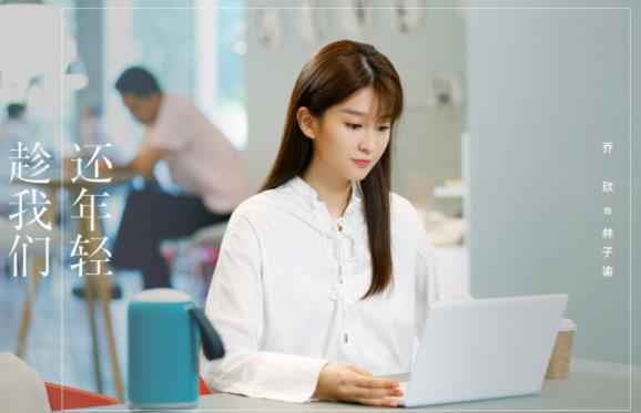 乔欣《趁我们还年轻》首播收视开门红 职场小萌新甜度爆表