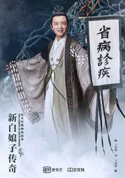 《新白娘子传奇》热播 王伟源成最惨备胎