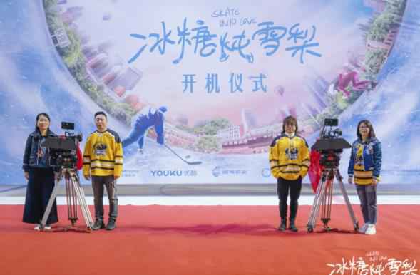 《冰糖炖雪梨》昨日开机 破冰迎春即刻启程