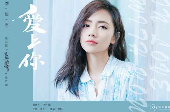 《爱上你治愈我》推广曲上线 刘惜君暖心献声