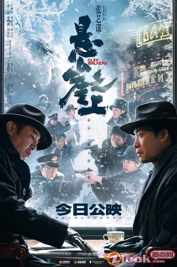 张艺谋《悬崖之上》今日公映 谍战传奇口碑爆棚看点全揭秘