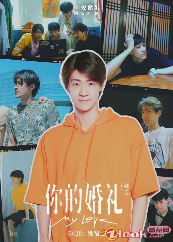 晏紫东-你的婚礼2 《你的婚礼》今日首映 晏紫东与同窗好友共鉴青春