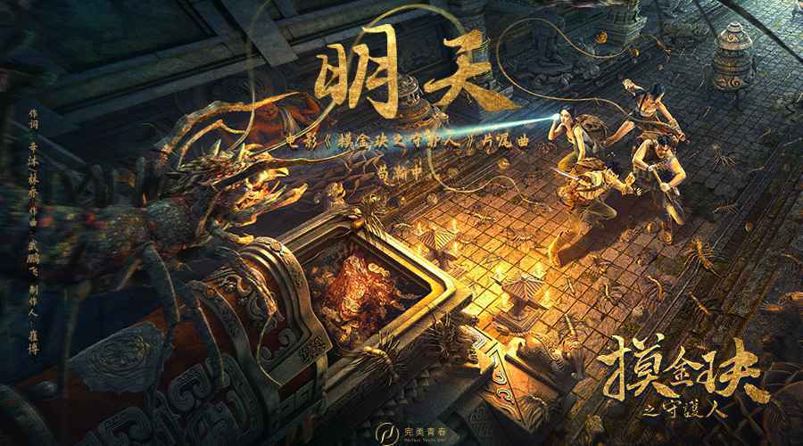 电影《摸金玦之守护人》片尾曲上线 告别曾经的渺小和自我怀疑