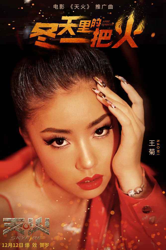 王菊献唱《天火》推广曲 点燃