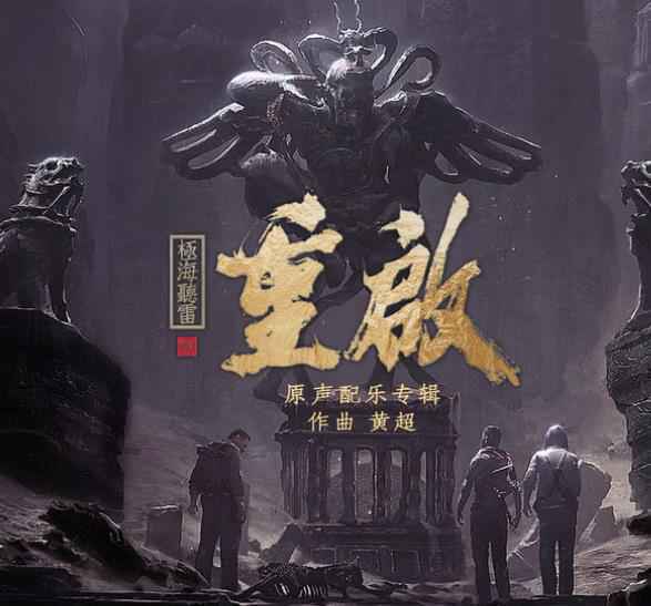 黄超打造《重启之极海听雷》原声配乐专辑 爆燃音乐助力铁三角