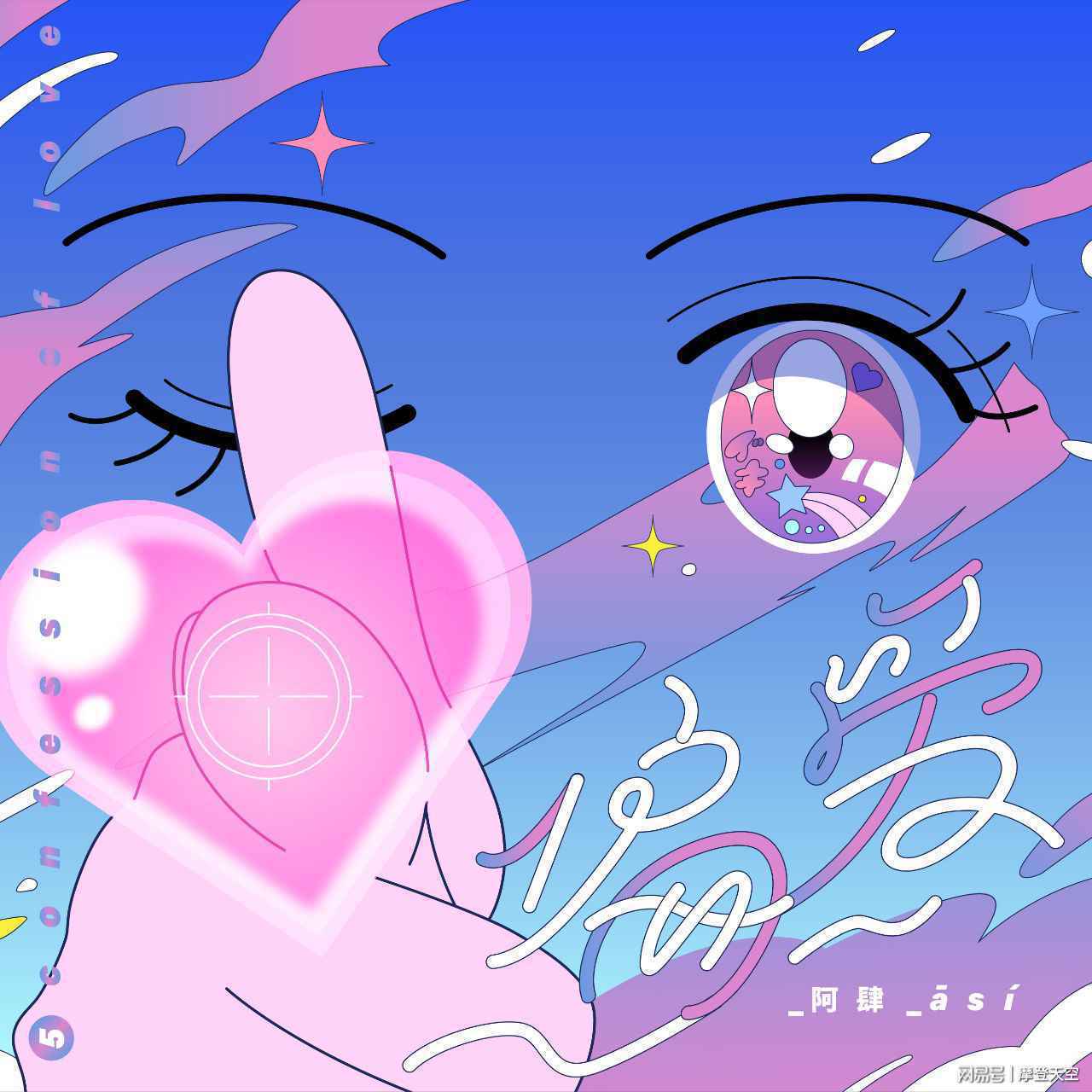 阿肆发布新单曲《偏爱》,你的“怦然心动”从来不会“不合时宜”