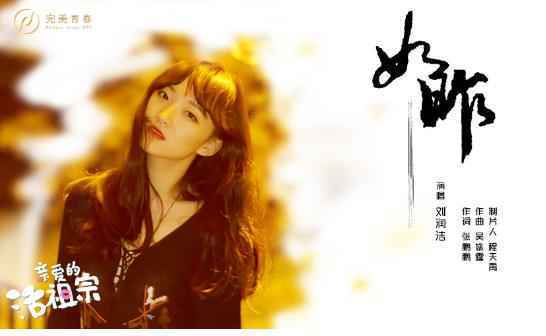 《亲爱的活祖宗》收官，《如昨》MV虐心上线