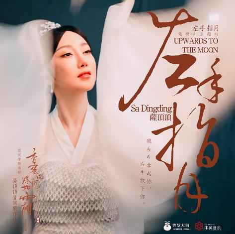 《香蜜沉沉烬如霜》片尾曲MV曝光 萨顶顶动情演绎旷世爱恋