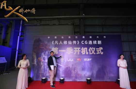 《凡人修仙传》开机 孙祖君 宋伊人 郭品超联手倾力打造顶级CG动画