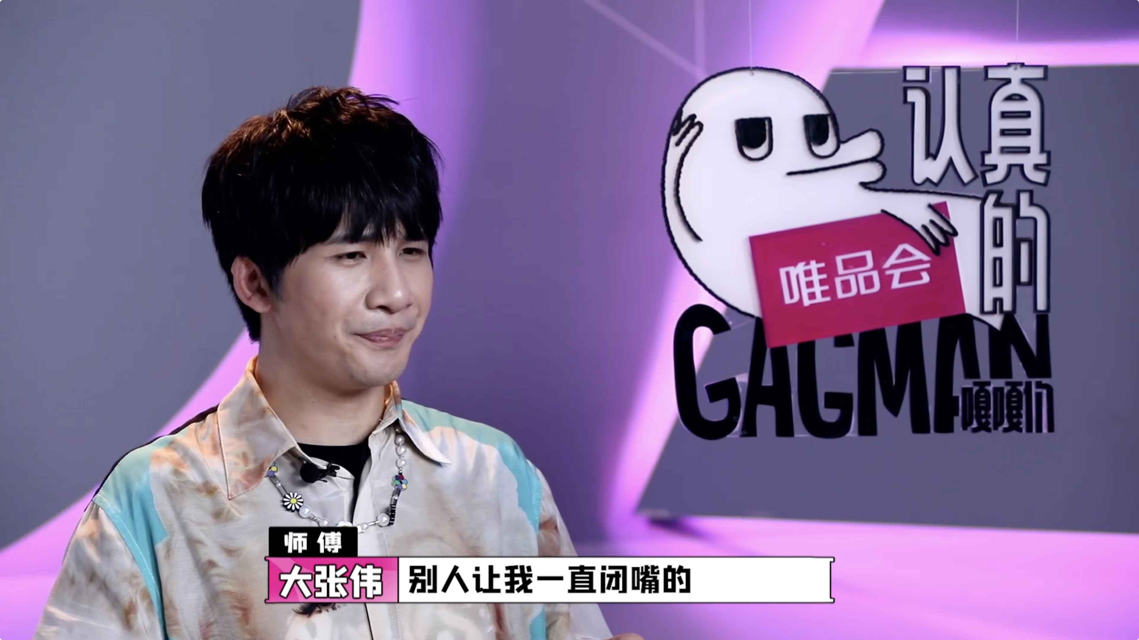 《认真的嘎嘎们GAGMAN》首轮GAG6诞生,大张伟自曝曾有五年“别人让我闭嘴”