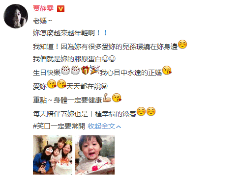 贾静雯为母庆生：我们就是你的胶原蛋白