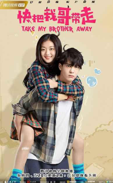 网剧《快把我哥带走》内涵走心 曾舜晞版时分:平凡世界的英雄