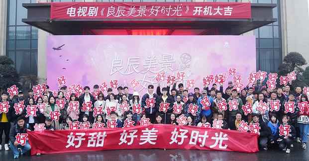 电视剧《良辰美景好时光》开机 徐璐林一鲜甜上新