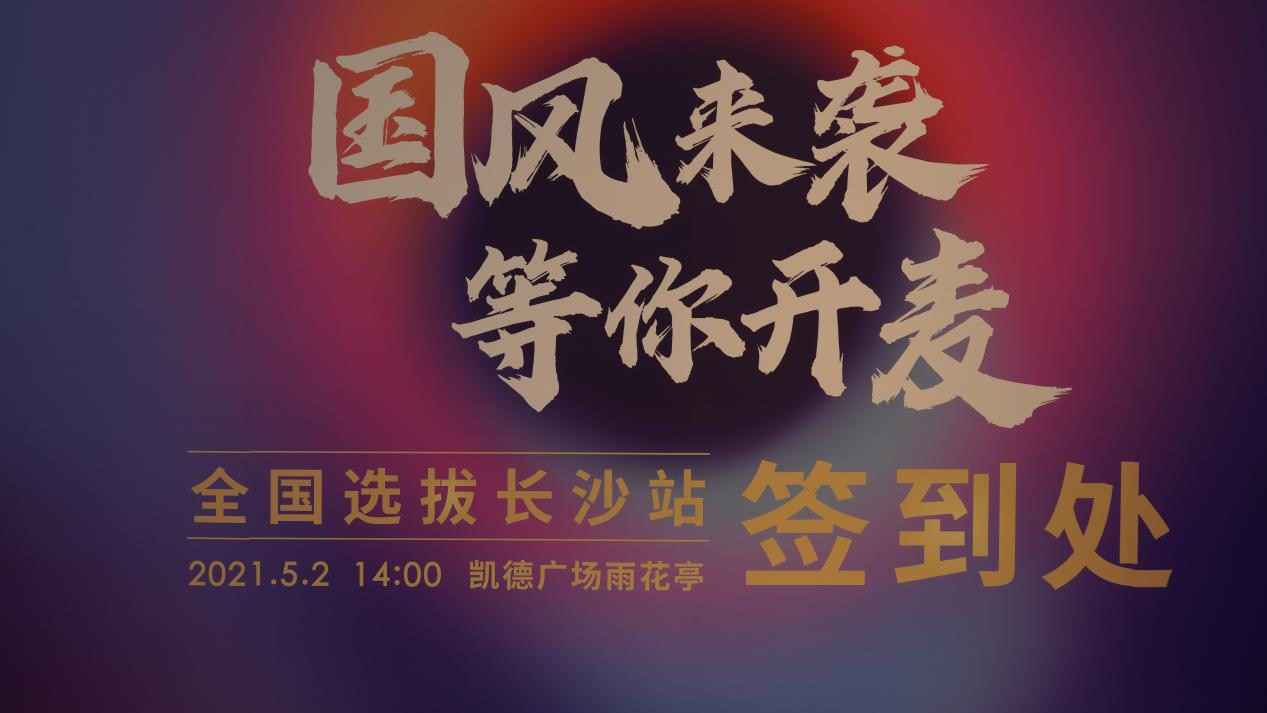 “HI计划”长沙路演国风满满 郑铭轩、张两半献唱寄乡情