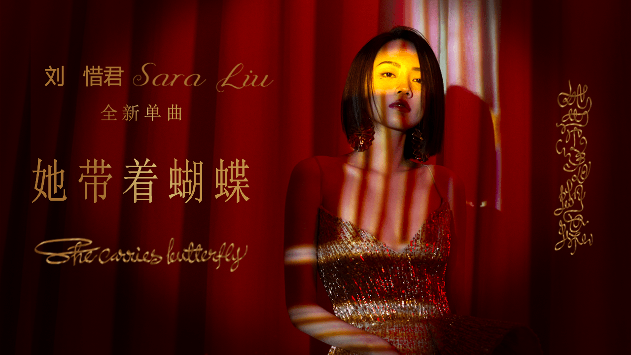 刘惜君新作《她带着蝴蝶》上线 蹁跹过音符的无限疆界
