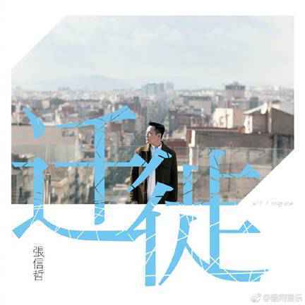 张信哲《迁徙》上线酷狗听完热泪盈眶