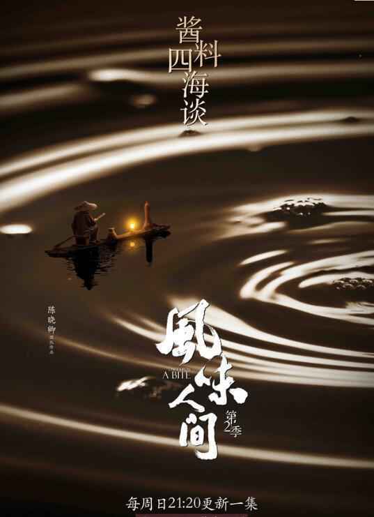 《风味人间》第2季解锁