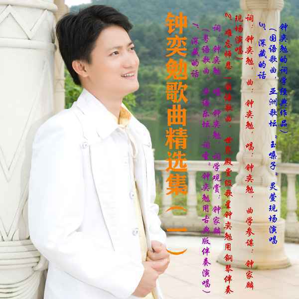 世界殿堂级歌星钟奕勉把自己唱哭了