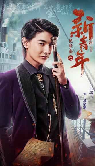 王瑞昌《艳势番》戏份杀青 新角色引期待