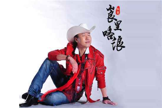 著名歌者春雷再添佳作《崀里咯浪》