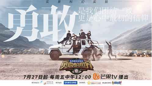 《勇敢的世界》明日播出 “勇者计划”即将热血开启