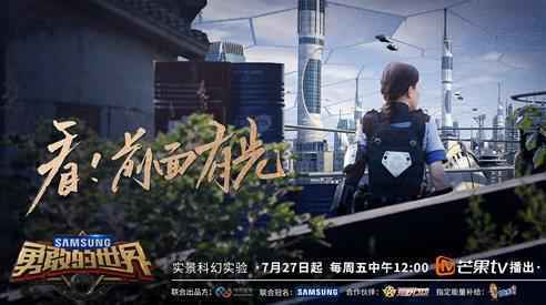 《勇敢的世界》明日播出 “勇者计划”即将热血开启