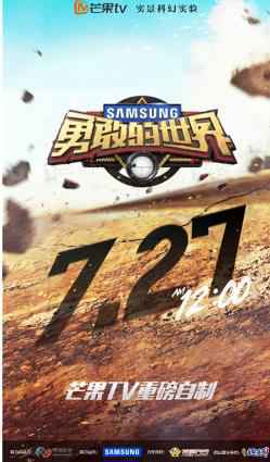 《勇敢的世界》明日播出 “勇者计划”即将热血开启