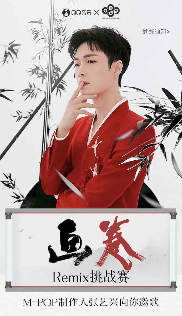张艺兴《画卷》Remix挑战赛正式启动 向优秀音乐人发出创作邀请