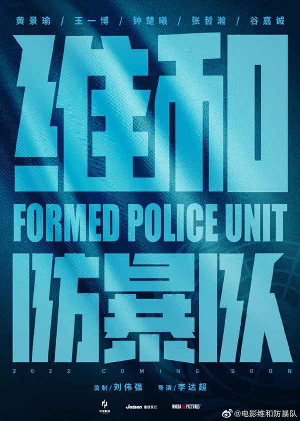 电影《维和防暴队》杀青2022上映 黄景瑜王一博钟楚曦张哲瀚谷嘉诚主演