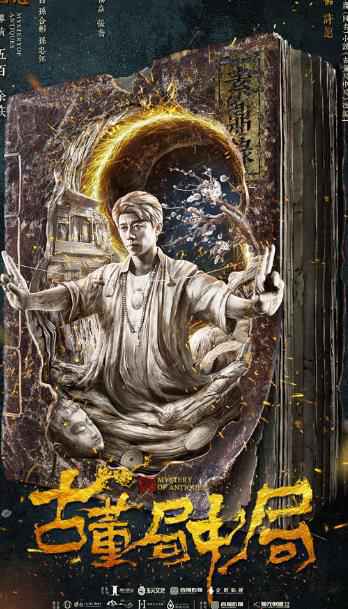 中国首部古董传奇悬疑剧《古董局中局》预告海报双发 “佛头迷案”峥嵘初露